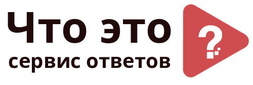 Что Это