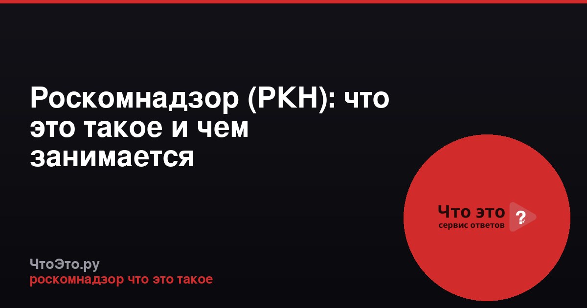 Роскомнадзор (РКН): что это такое и чем занимается
