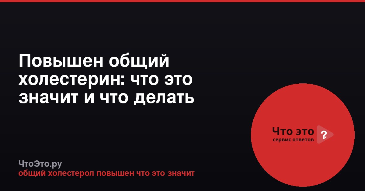 Повышен общий холестерин: что это значит и что делать