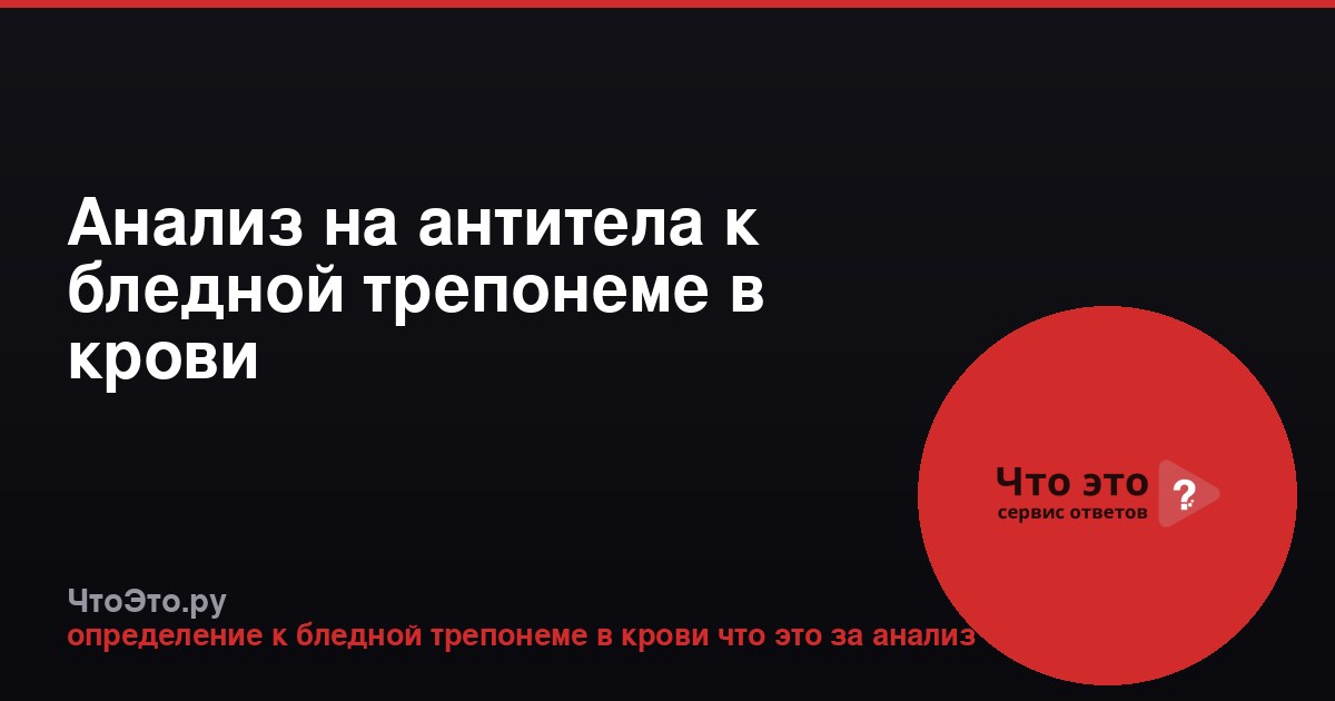 Анализ на антитела к бледной трепонеме в крови