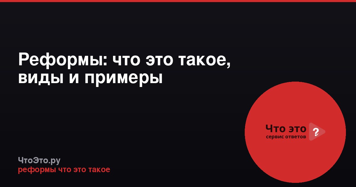 Реформы: что это такое, виды и примеры