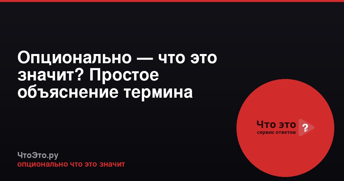 Опционально — что это значит? Простое объяснение термина