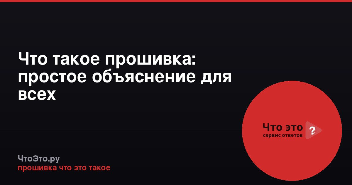 Что такое прошивка: простое объяснение для всех