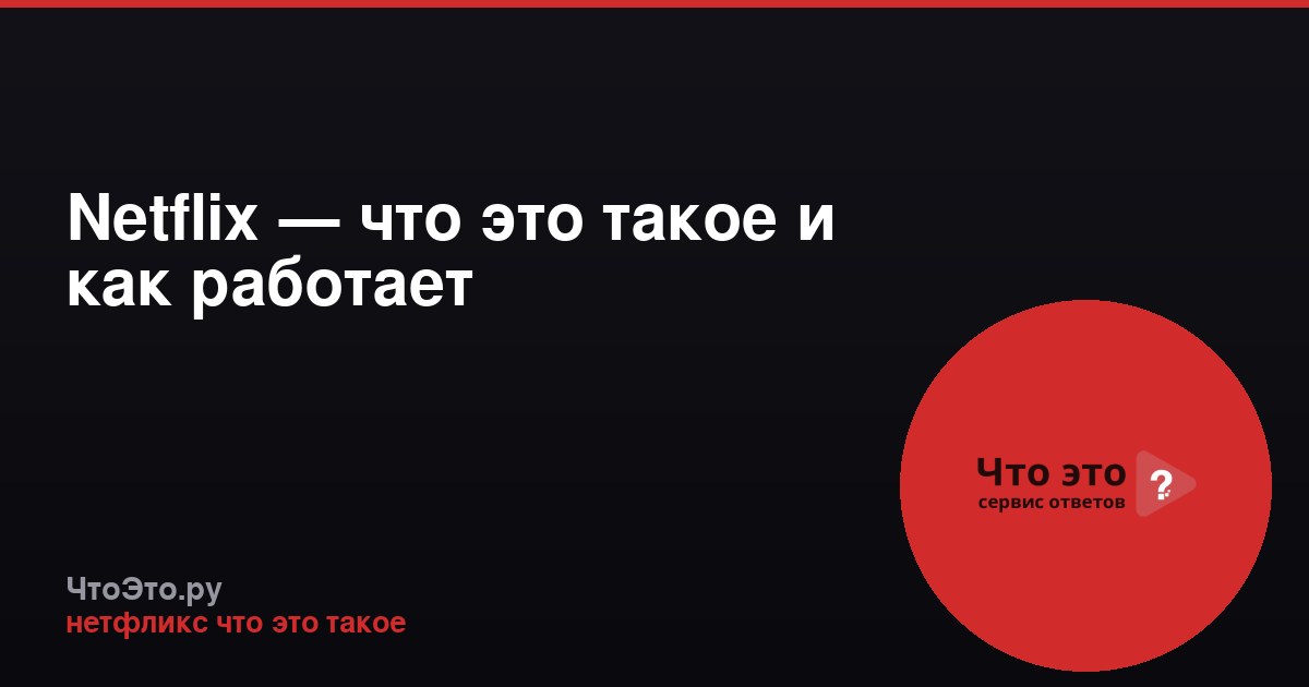 Netflix — что это такое и как работает