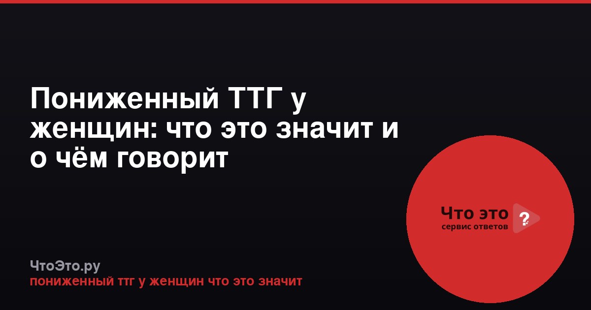 Пониженный ТТГ у женщин: что это значит и о чём говорит
