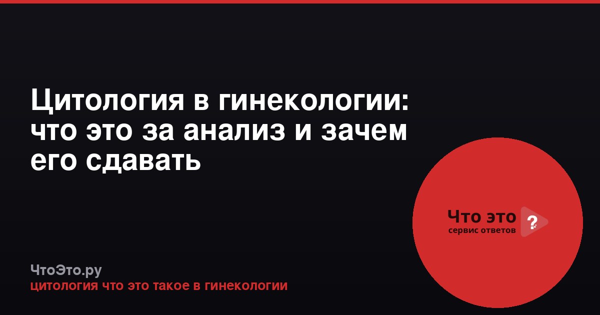 Цитология в гинекологии: что это за анализ и зачем его сдавать