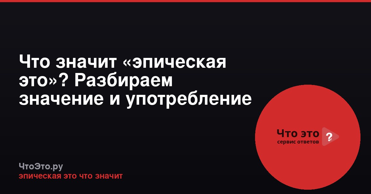 Что значит «эпическая это»? Разбираем значение и употребление