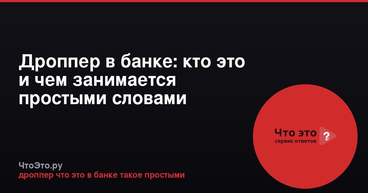 Дроппер в банке: кто это и чем занимается простыми словами