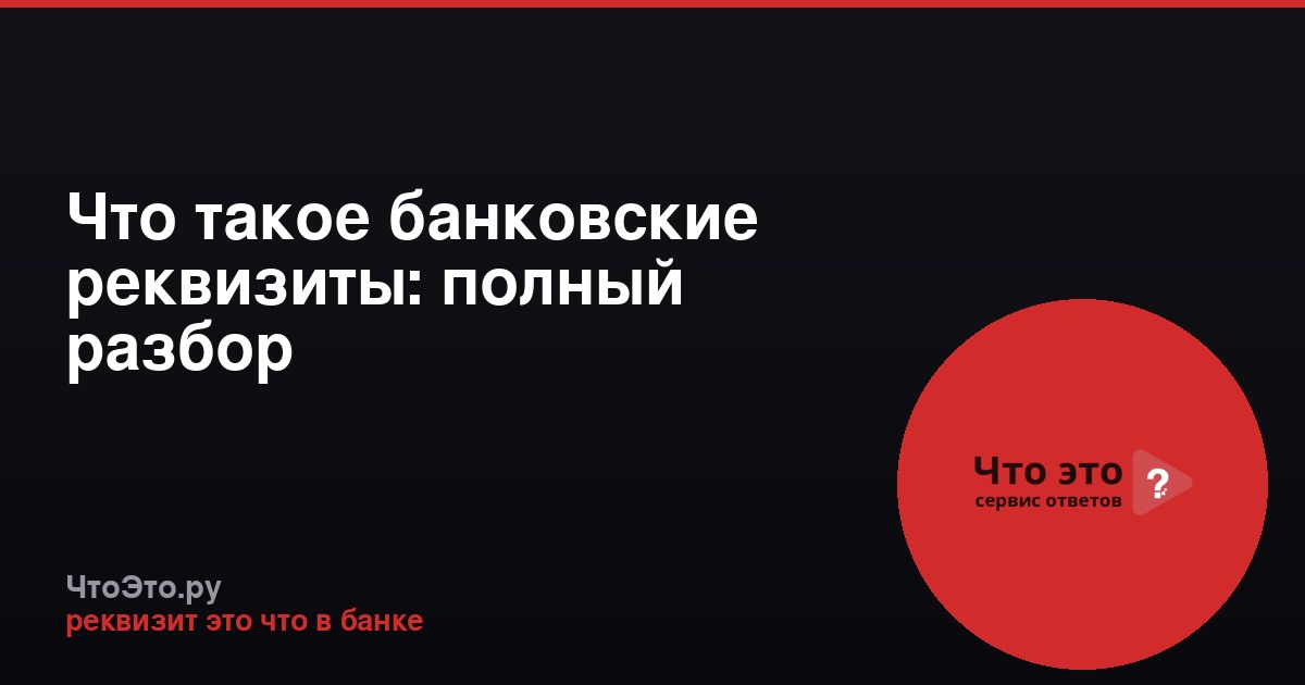 Что такое банковские реквизиты: полный разбор