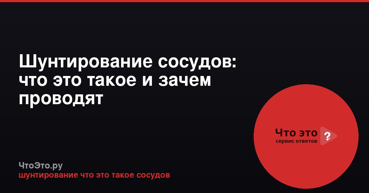 Шунтирование сосудов: что это такое и зачем проводят