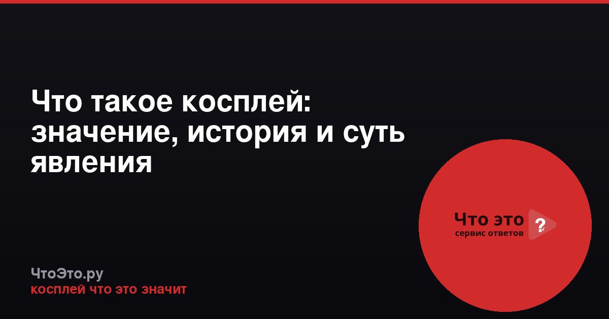 Что такое косплей: значение, история и суть явления