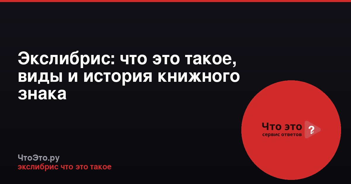 Экслибрис: что это такое, виды и история книжного знака