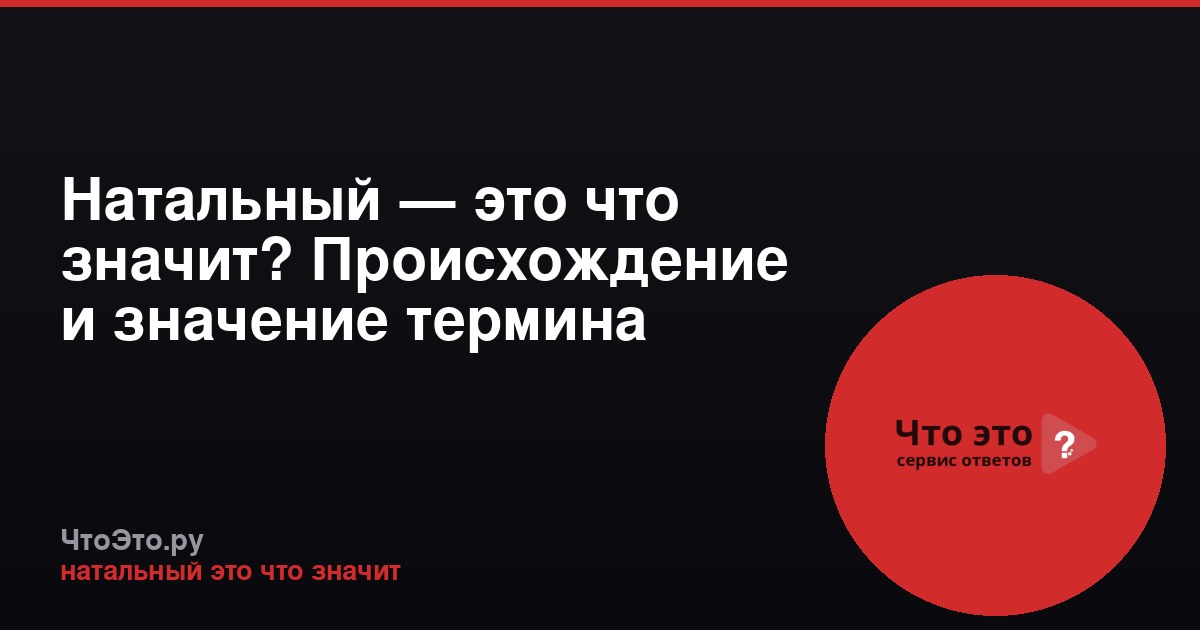 Натальный — это что значит? Происхождение и значение термина