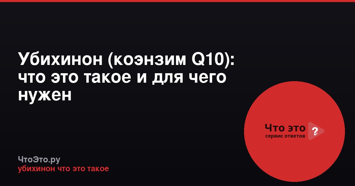 Убихинон (коэнзим Q10): что это такое и для чего нужен