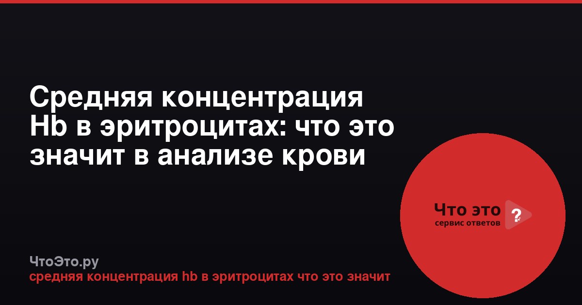 Средняя концентрация Hb в эритроцитах: что это значит в анализе крови