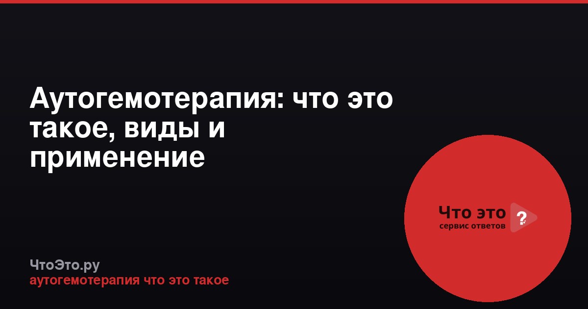 Аутогемотерапия: что это такое, виды и применение