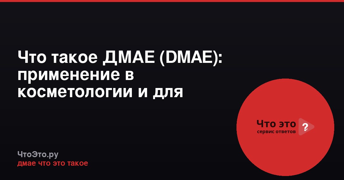Что такое ДМАЕ (DMAE): применение в косметологии и для здоровья