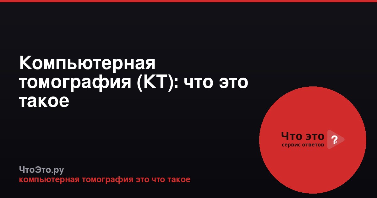 Компьютерная томография (КТ): что это такое