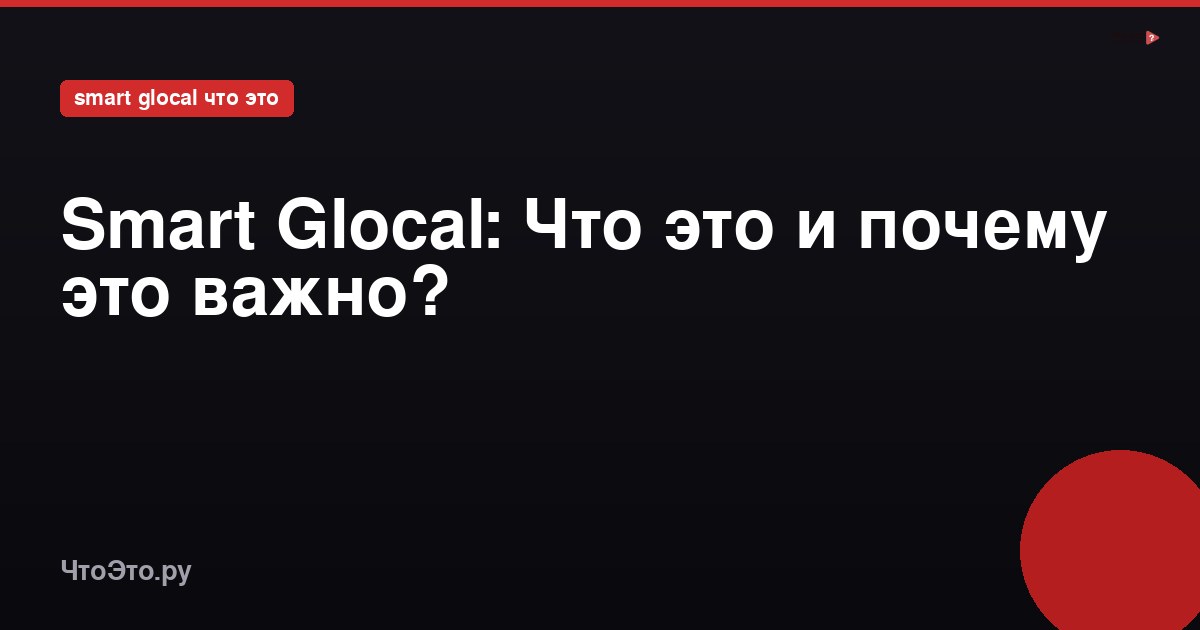 Smart Glocal: что это за сервис и почему списываются деньги