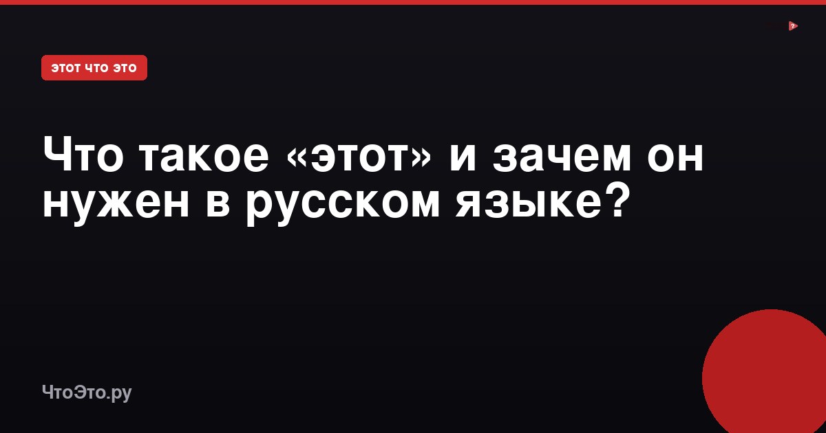 Что такое «этот» и зачем он нужен в русском языке?