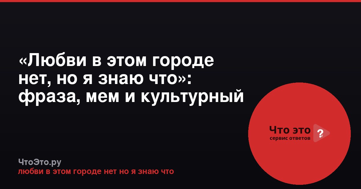 «Любви в этом городе нет, но я знаю что»: фраза, мем и культурный феномен