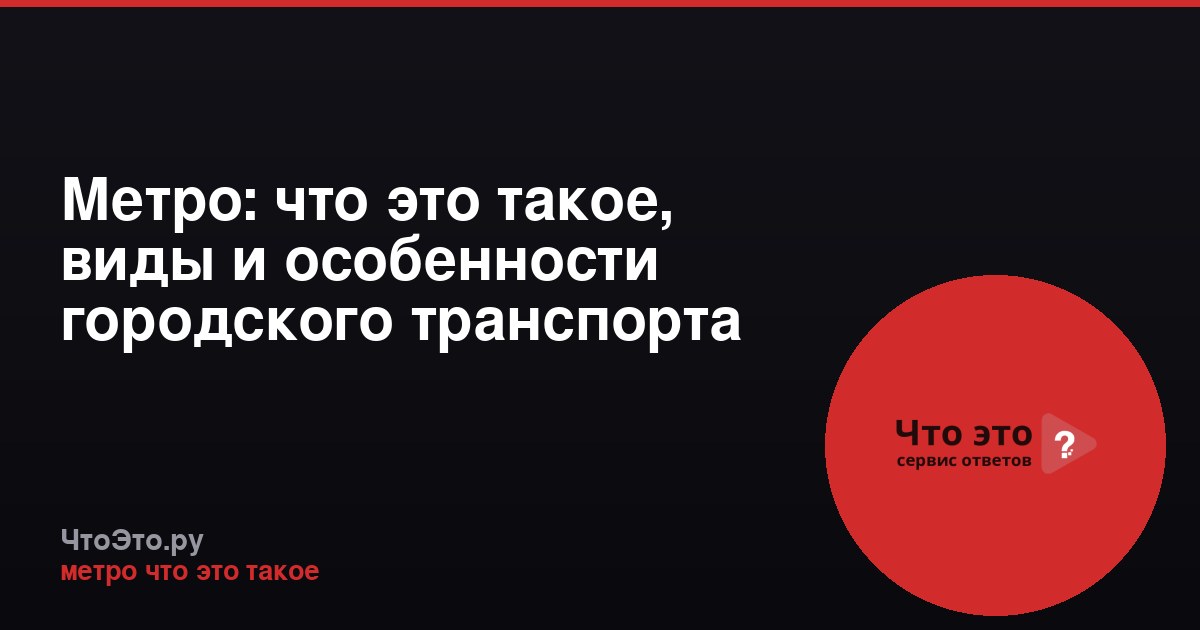 Метро: что это такое, виды и особенности городского транспорта