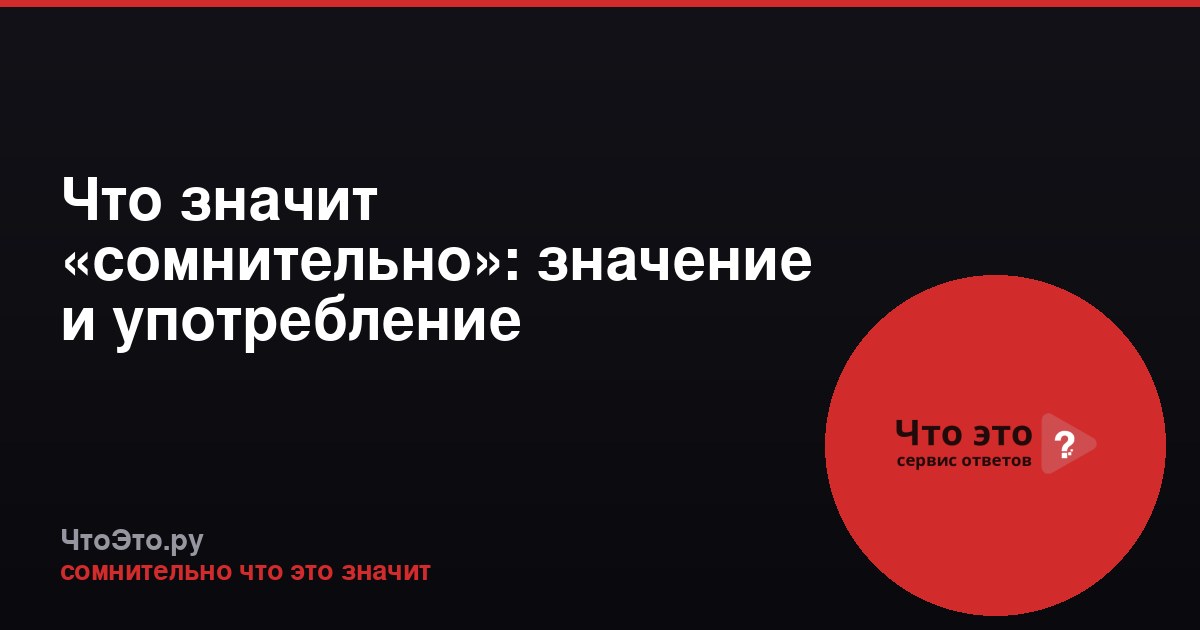 Что значит «сомнительно»: значение и употребление