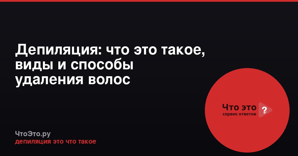 Депиляция: что это такое, виды и способы удаления волос