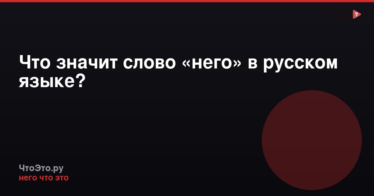 Что значит слово «него» в русском языке?