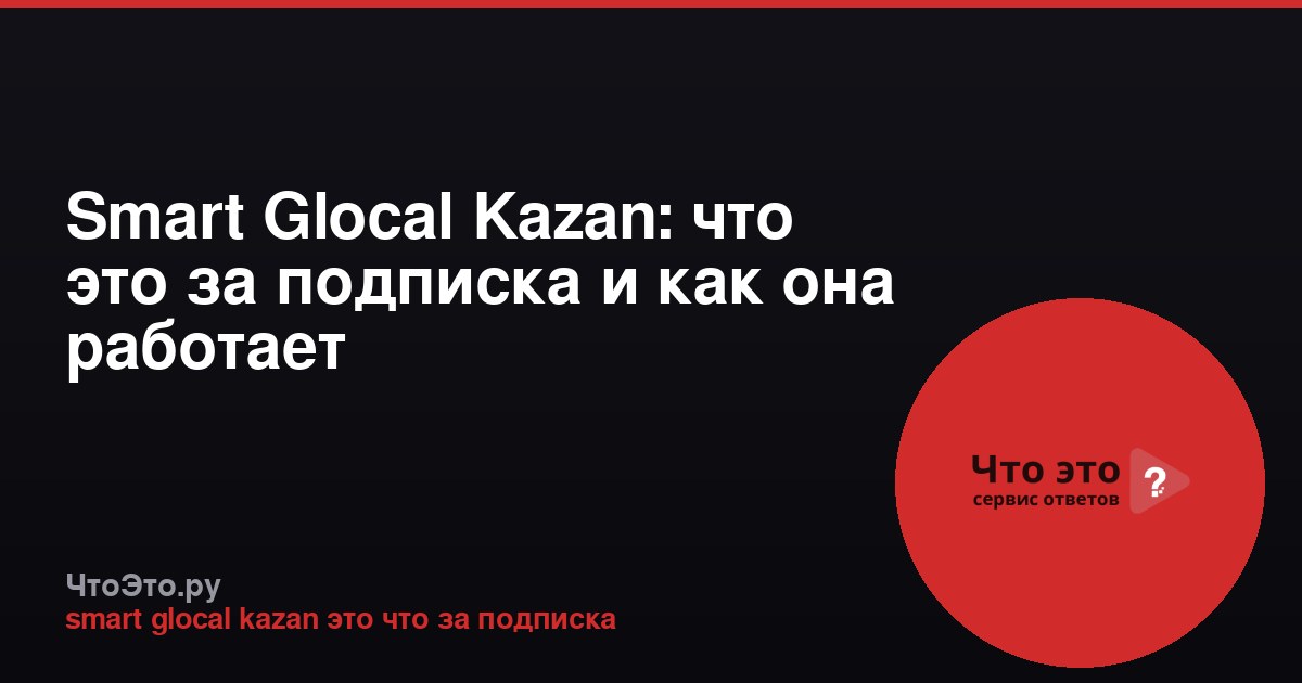Smart Glocal Kazan: что это за подписка и как она работает