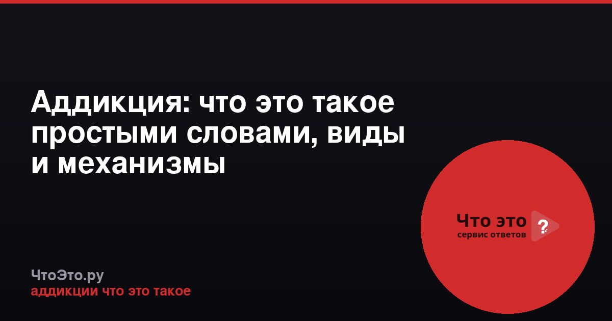 Аддикция: что это такое простыми словами, виды и механизмы