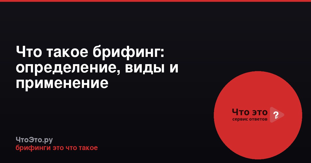 Что такое брифинг: определение, виды и применение