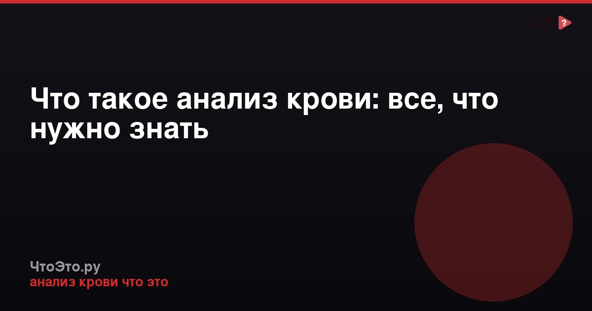 Что такое анализ крови: все, что нужно знать