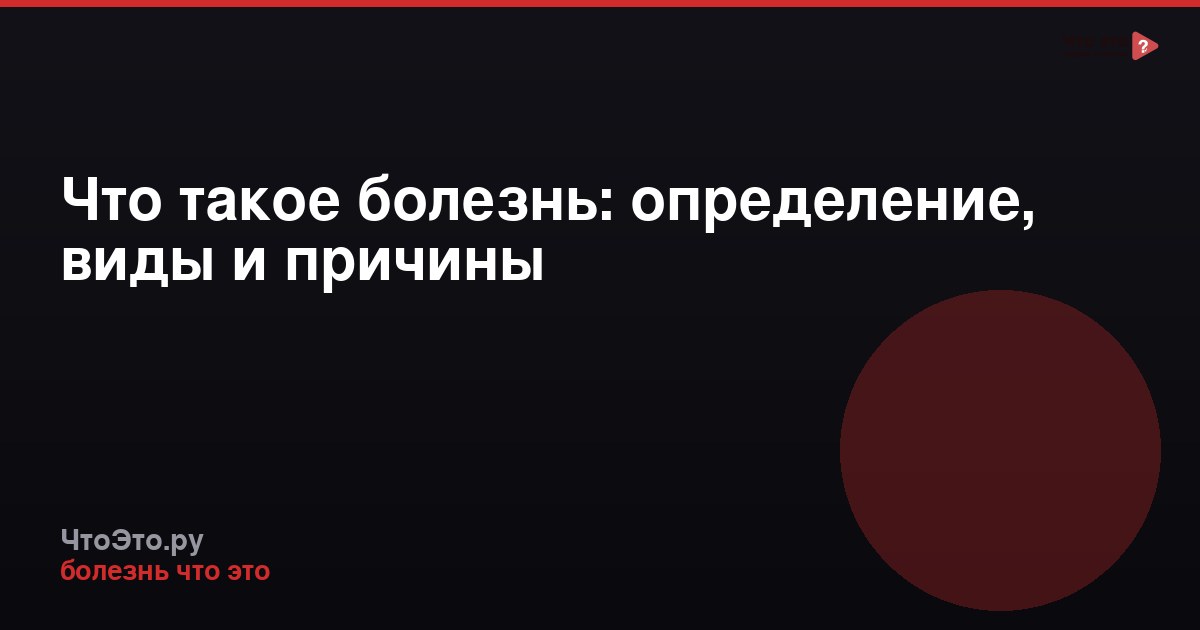 Что такое болезнь: определение, виды и причины