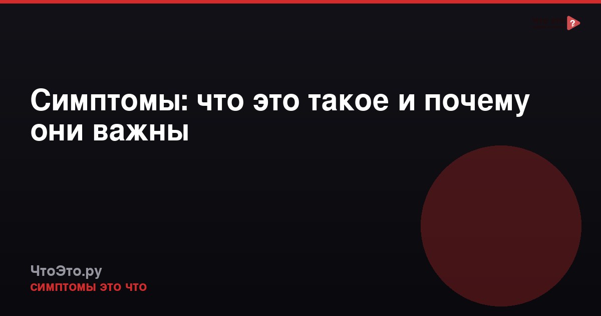 Симптомы: что это такое и почему они важны