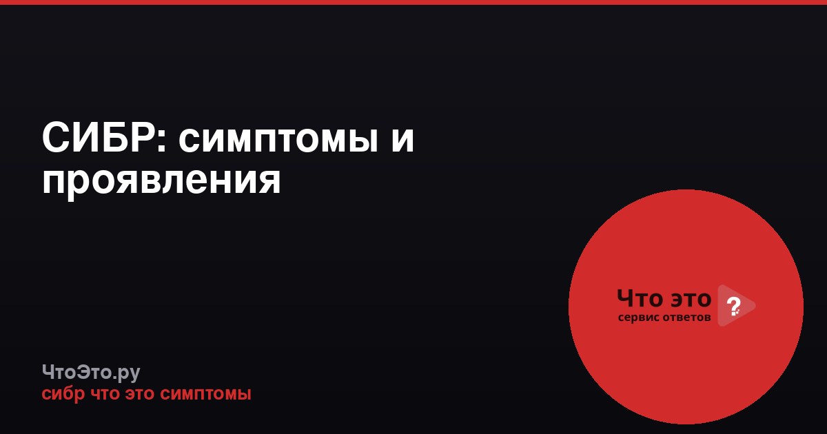 СИБР: симптомы и проявления