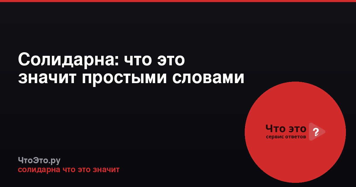 Солидарна: что это значит простыми словами