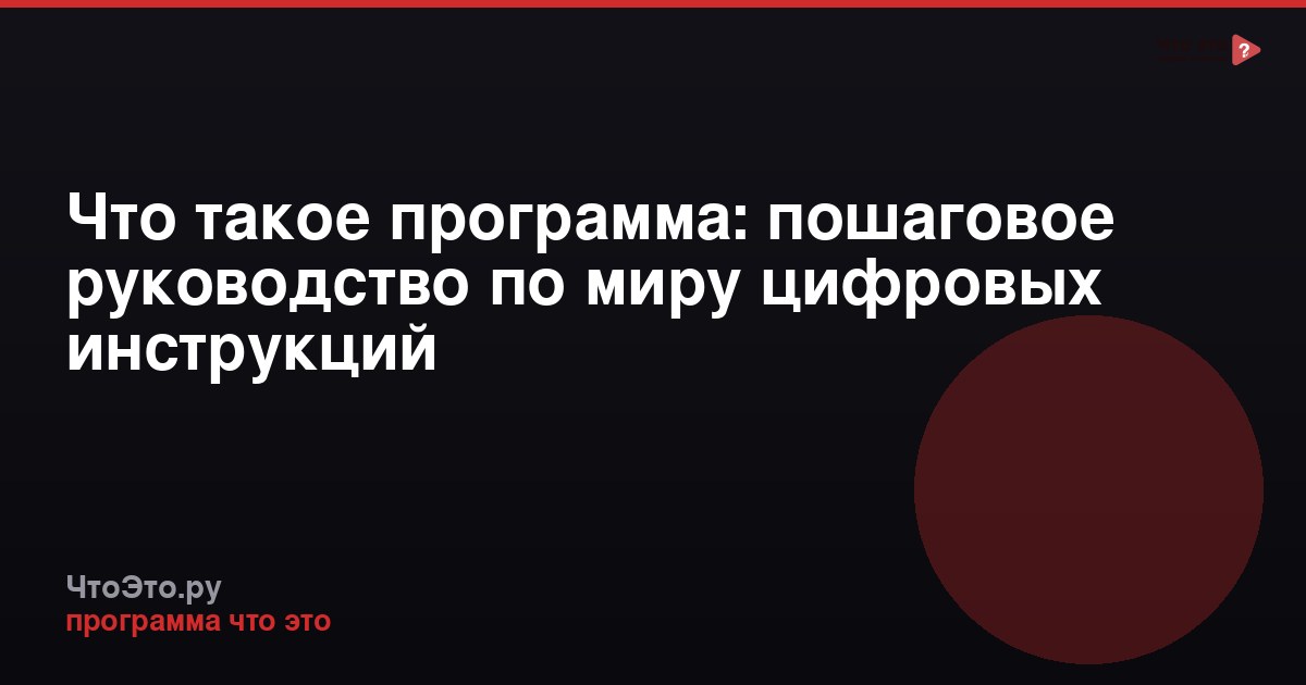 Что такое программа: пошаговое руководство по миру цифровых инструкций