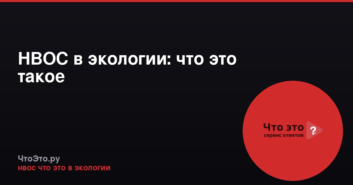 НВОС в экологии: что это такое