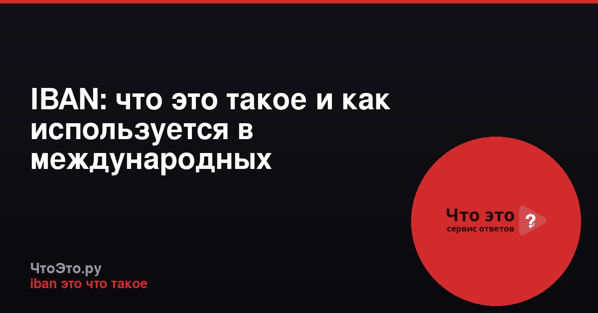 IBAN: что это такое и как используется в международных переводах