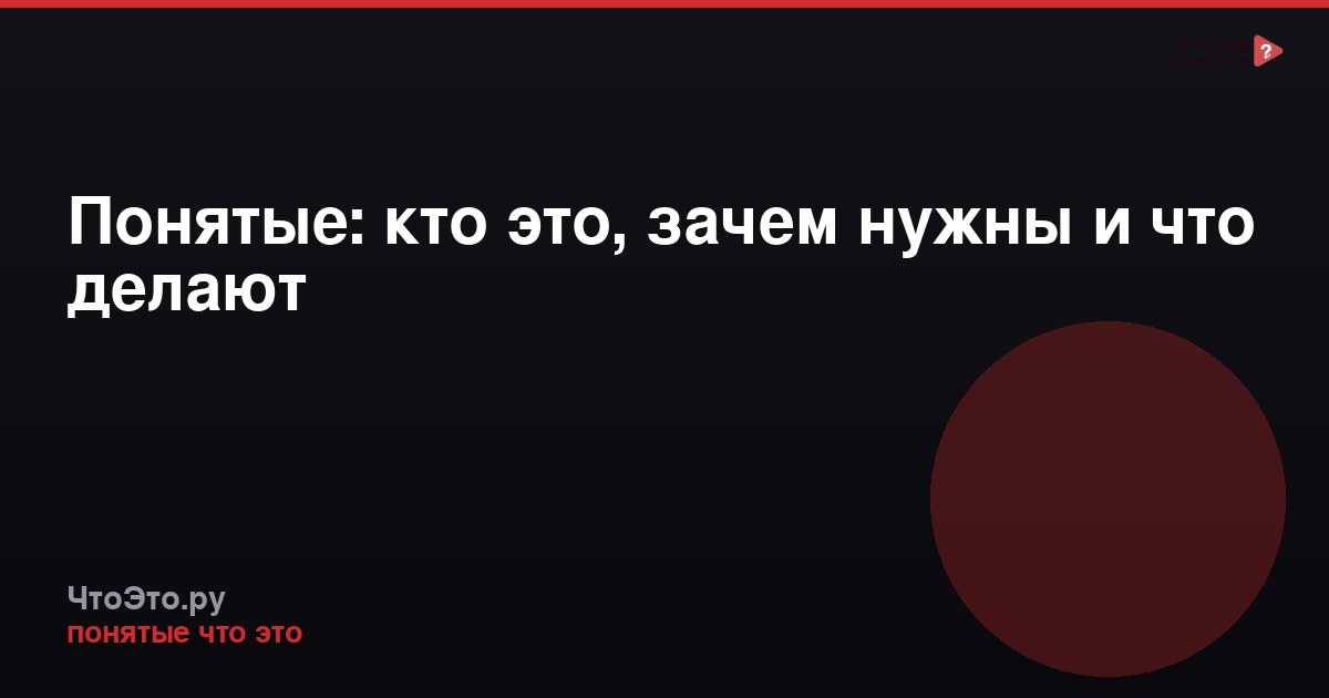 Понятые: кто это, зачем нужны и что делают