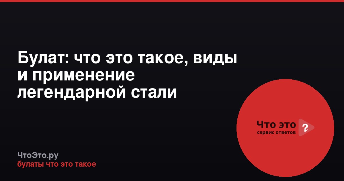 Булат: что это такое, виды и применение легендарной стали