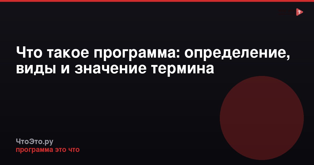 Что такое программа: определение, виды и значение термина