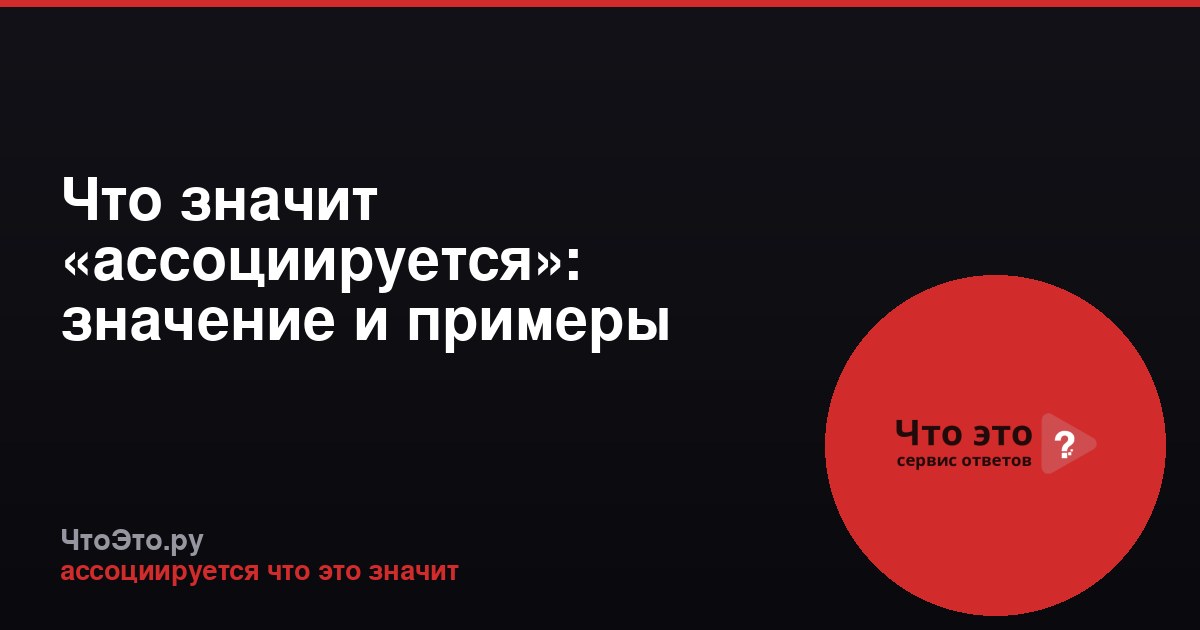 Что значит «ассоциируется»: значение и примеры