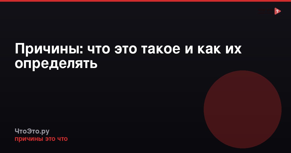 Причины: что это такое и как их определять