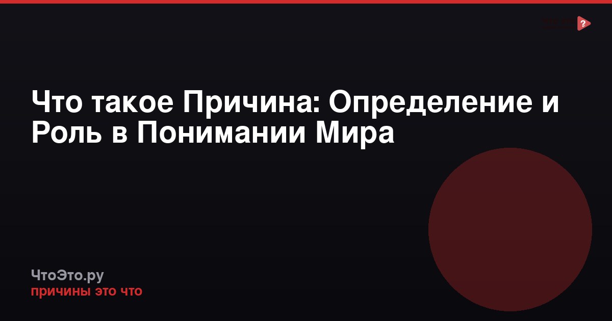 Что такое Причина: Определение и Роль в Понимании Мира