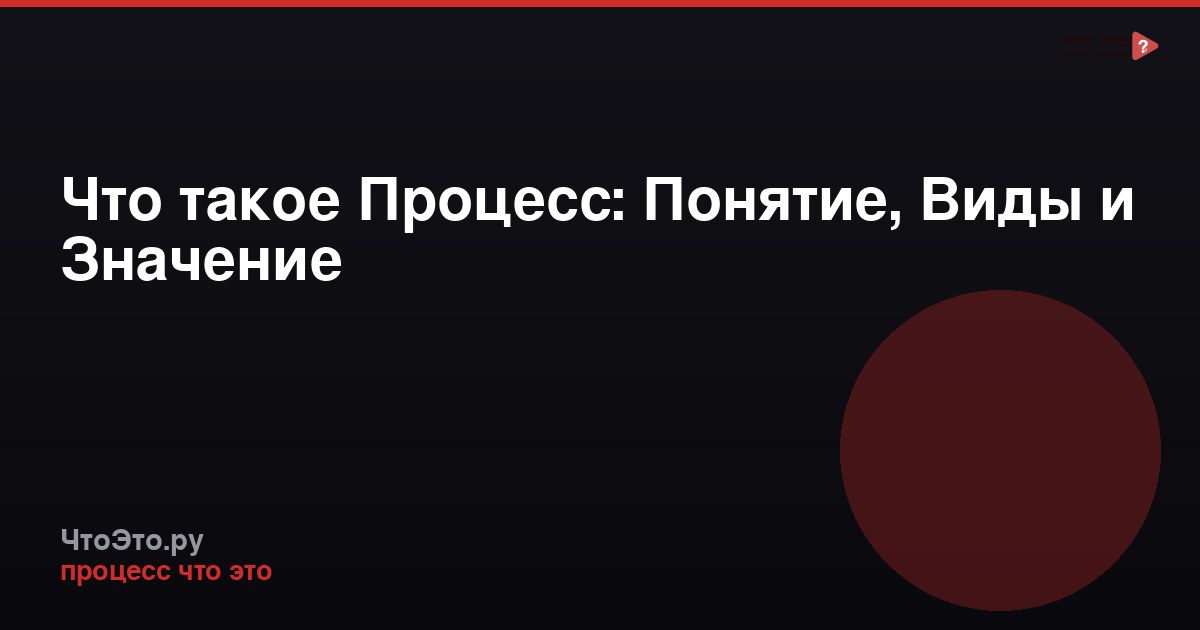 Что такое Процесс: Понятие, Виды и Значение