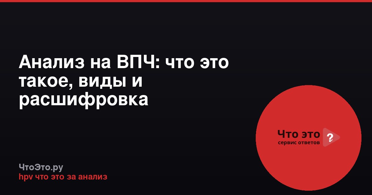 Анализ на ВПЧ: что это такое, виды и расшифровка