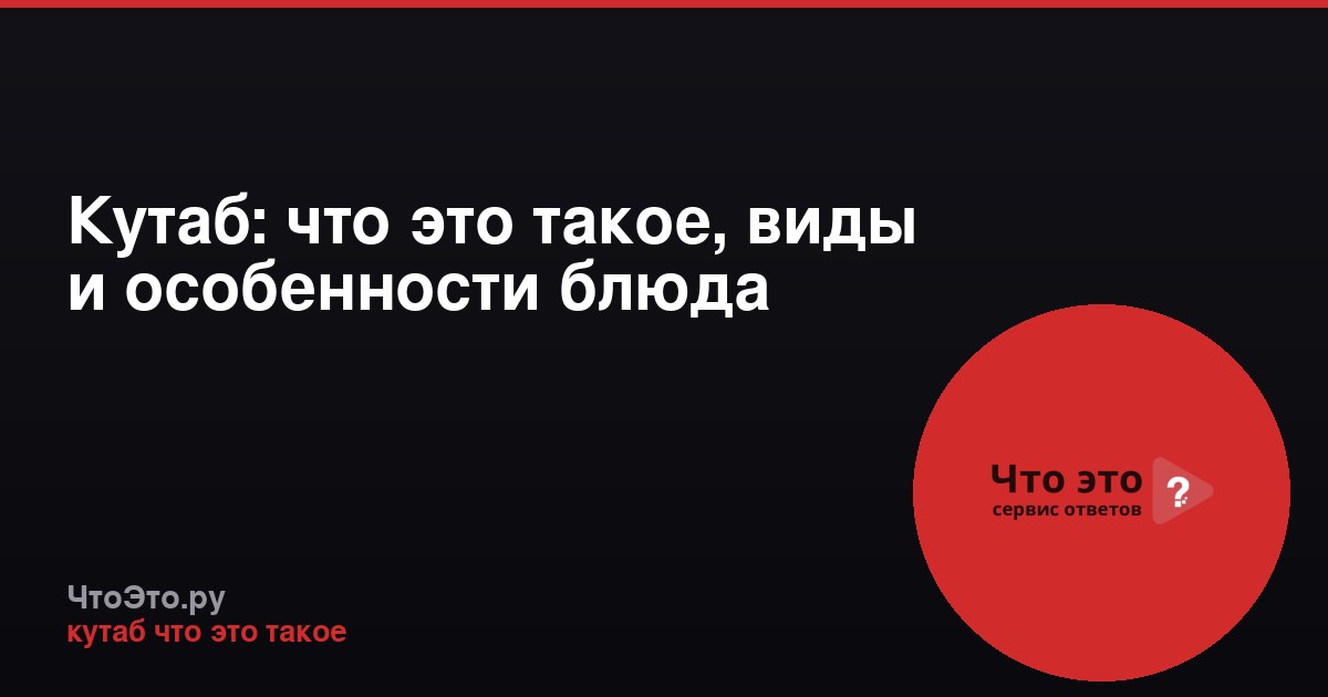 Кутаб: что это такое, виды и особенности блюда