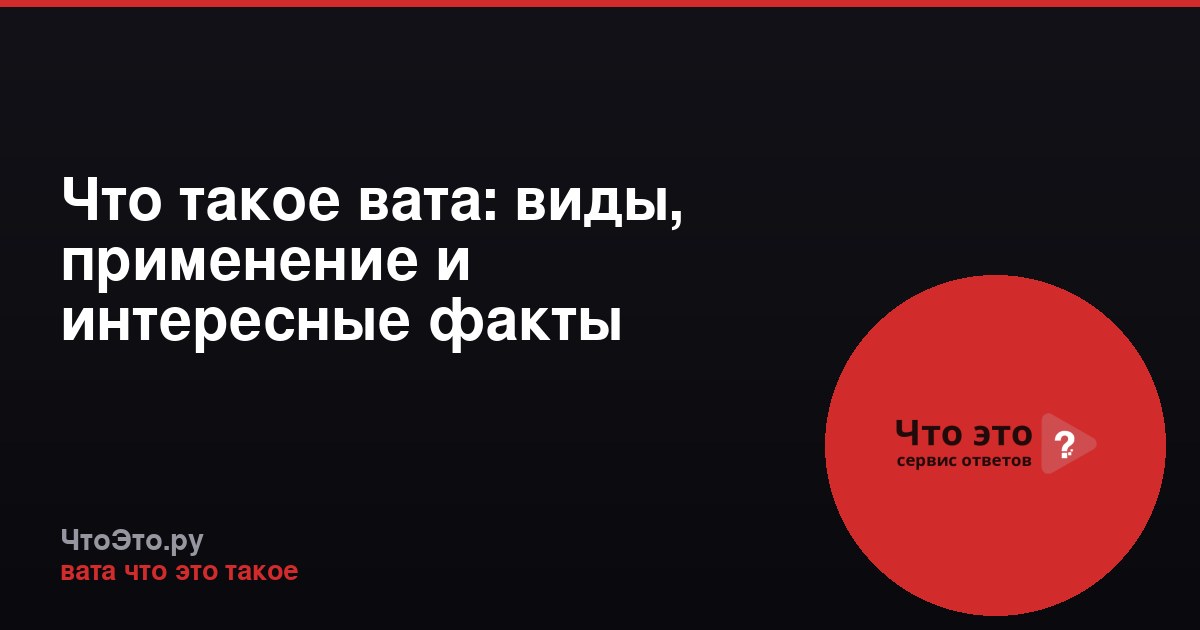 Что такое вата: виды, применение и интересные факты